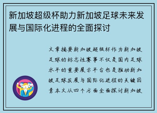 新加坡超级杯助力新加坡足球未来发展与国际化进程的全面探讨