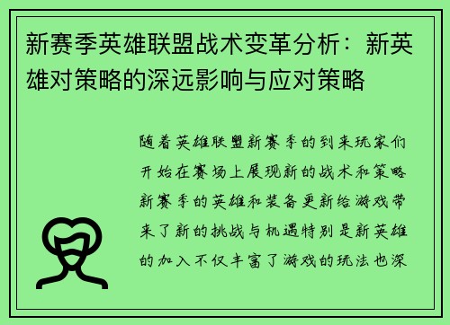 新赛季英雄联盟战术变革分析:新英雄对策略的深远影响与应对策略 新赛季英雄联盟战术变革分析:新英雄对策略的深远影响与应对策略