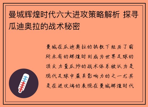 曼城辉煌时代六大进攻策略解析 探寻瓜迪奥拉的战术秘密