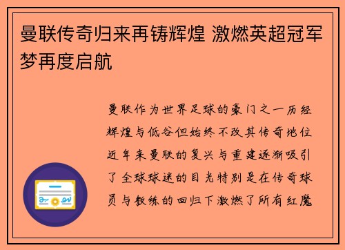 曼联传奇归来再铸辉煌 激燃英超冠军梦再度启航