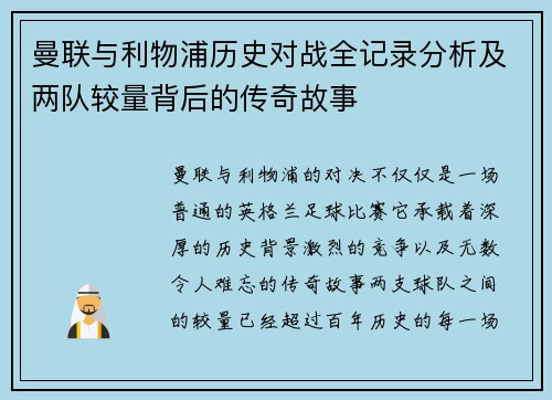 曼联与利物浦历史对战全记录分析及两队较量背后的传奇故事