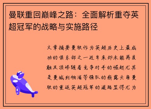 曼联重回巅峰之路：全面解析重夺英超冠军的战略与实施路径
