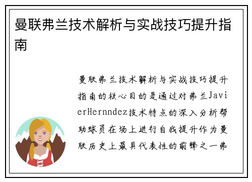 曼联弗兰技术解析与实战技巧提升指南