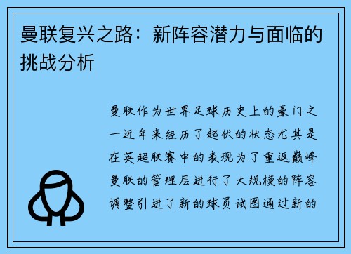 曼联复兴之路：新阵容潜力与面临的挑战分析