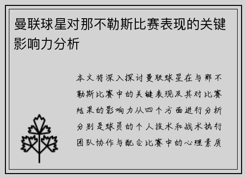 曼联球星对那不勒斯比赛表现的关键影响力分析