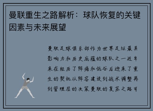 曼联重生之路解析：球队恢复的关键因素与未来展望