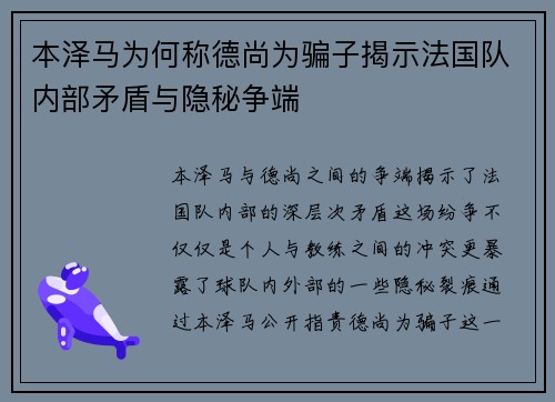 本泽马为何称德尚为骗子揭示法国队内部矛盾与隐秘争端 本泽马为何称德尚为骗子揭示法国队内部矛盾与隐秘争端