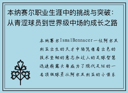本纳赛尔职业生涯中的挑战与突破：从青涩球员到世界级中场的成长之路