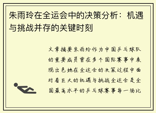 朱雨玲在全运会中的决策分析：机遇与挑战并存的关键时刻