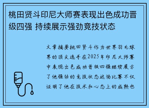 桃田贤斗印尼大师赛表现出色成功晋级四强 持续展示强劲竞技状态