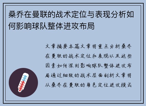 桑乔在曼联的战术定位与表现分析如何影响球队整体进攻布局