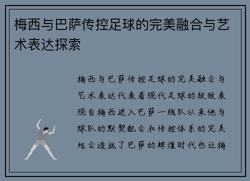 梅西与巴萨传控足球的完美融合与艺术表达探索