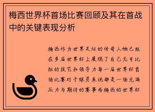 梅西世界杯首场比赛回顾及其在首战中的关键表现分析