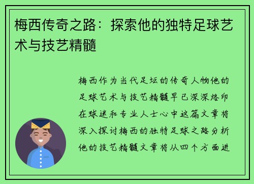 梅西传奇之路：探索他的独特足球艺术与技艺精髓