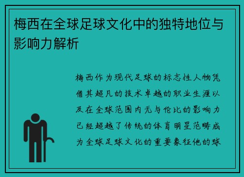 梅西在全球足球文化中的独特地位与影响力解析