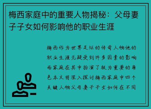 梅西家庭中的重要人物揭秘：父母妻子子女如何影响他的职业生涯