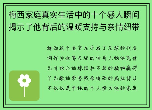 梅西家庭真实生活中的十个感人瞬间揭示了他背后的温暖支持与亲情纽带